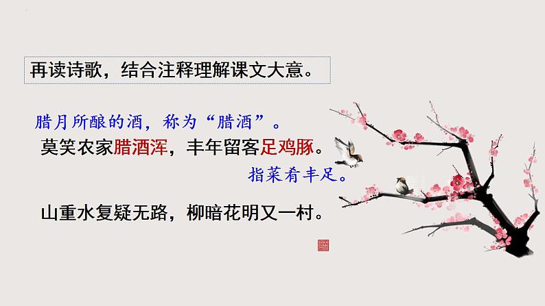 部编版语文七年级下册 《游山西村》 同步课件+音视频素材07