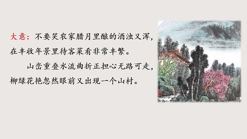 部编版语文七年级下册 《游山西村》 同步课件+音视频素材08