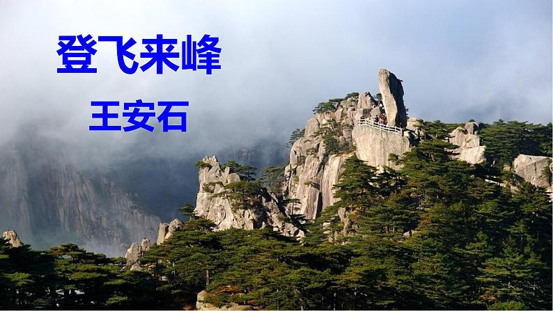 部编版语文七年级下册 《登飞来峰》 同步课件+音视频素材01