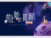 部編版語文七年級下冊 第24課《帶上她的眼睛》 同步課件+音視頻素材