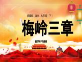 部編版語(yǔ)文九年級(jí)下冊(cè) 02 梅嶺三章 同步課件+音視頻素材