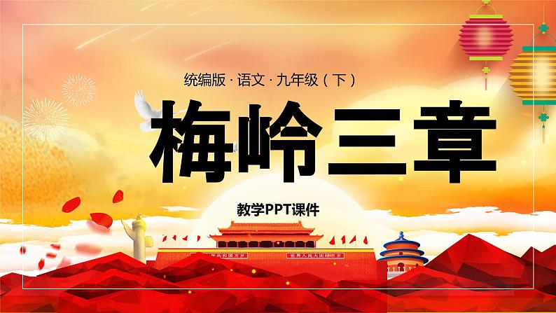 部编版语文九年级下册 02 梅岭三章 同步课件第1页