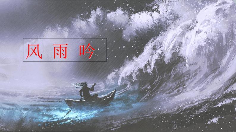 部编版语文九年级下册 03 短诗五首·风雨吟 同步课件01