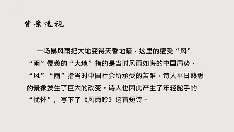 部编版语文九年级下册 03 短诗五首·风雨吟 同步课件03