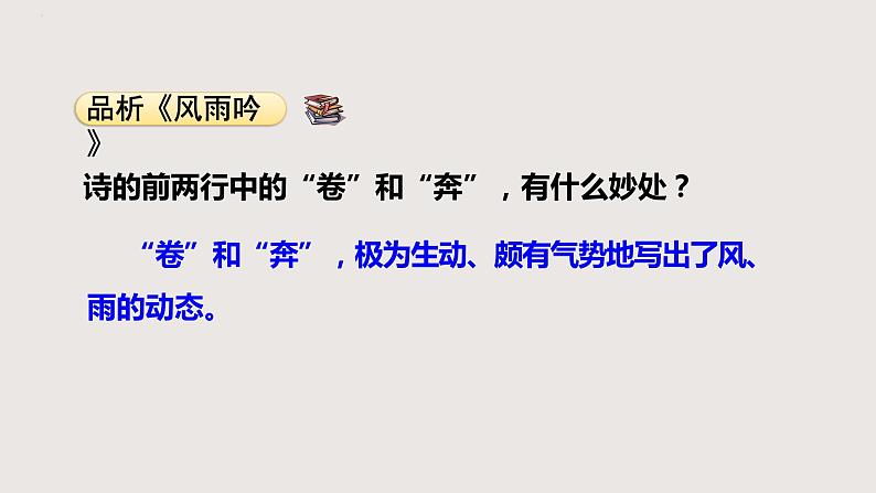 部编版语文九年级下册 03 短诗五首·风雨吟 同步课件06