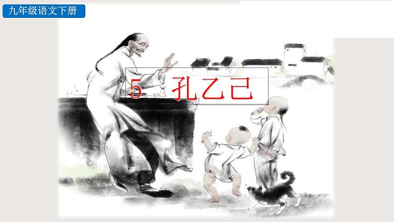 部编版语文九年级下册 05 孔乙己 同步课件第2页