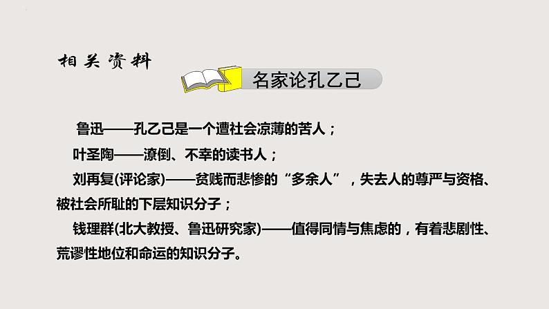 部编版语文九年级下册 05 孔乙己 同步课件第6页
