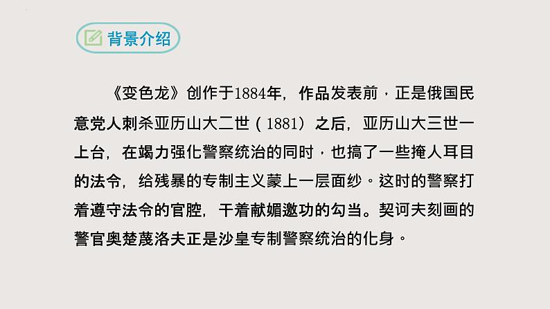 部编版语文九年级下册 06 变色龙 同步课件第8页