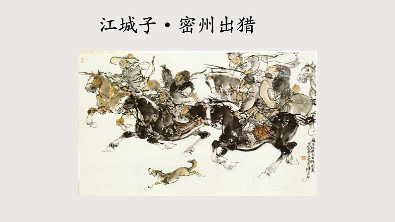 部编版语文九年级下册 12 江城子·密州出猎 同步课件+音视频素材01