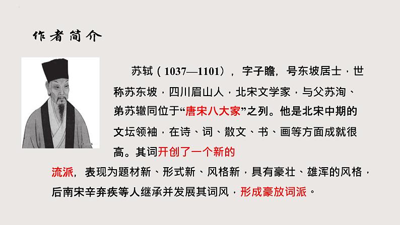 部编版语文九年级下册 12 江城子·密州出猎 同步课件+音视频素材02