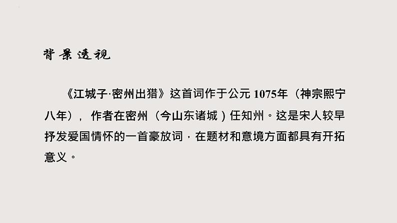 部编版语文九年级下册 12 江城子·密州出猎 同步课件+音视频素材03