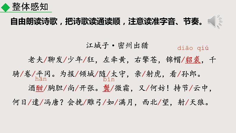 部编版语文九年级下册 12 江城子·密州出猎 同步课件+音视频素材04