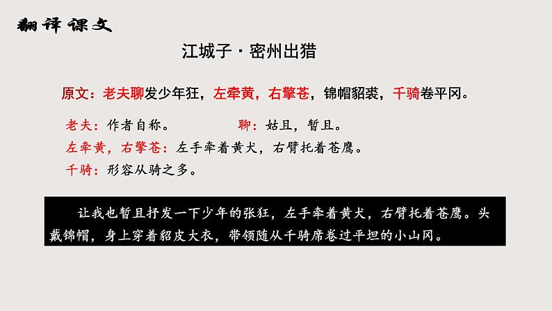 部编版语文九年级下册 12 江城子·密州出猎 同步课件+音视频素材05