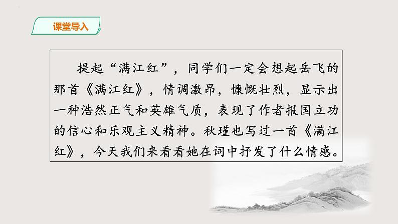 部编版语文九年级下册 12 满江红 同步课件+音视频素材02