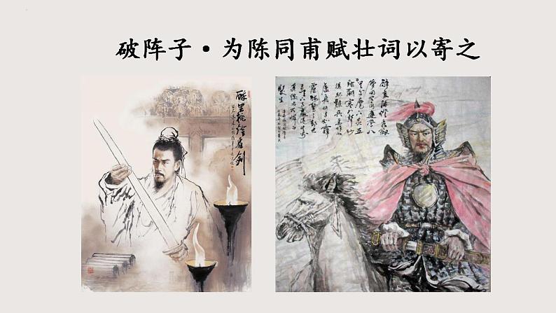 部编版语文九年级下册 12 破阵子·为陈同甫赋壮词以寄之 同步课件第1页