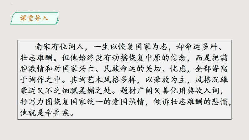 部编版语文九年级下册 12 破阵子·为陈同甫赋壮词以寄之 同步课件第2页