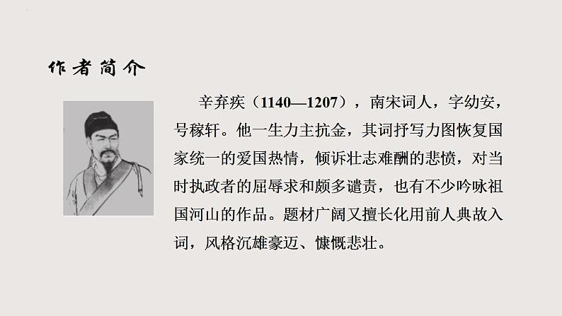部编版语文九年级下册 12 破阵子·为陈同甫赋壮词以寄之 同步课件第3页