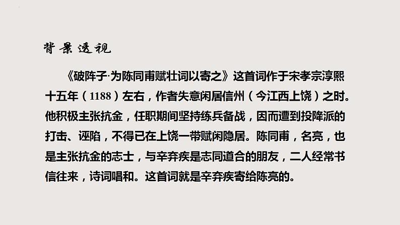部编版语文九年级下册 12 破阵子·为陈同甫赋壮词以寄之 同步课件第4页