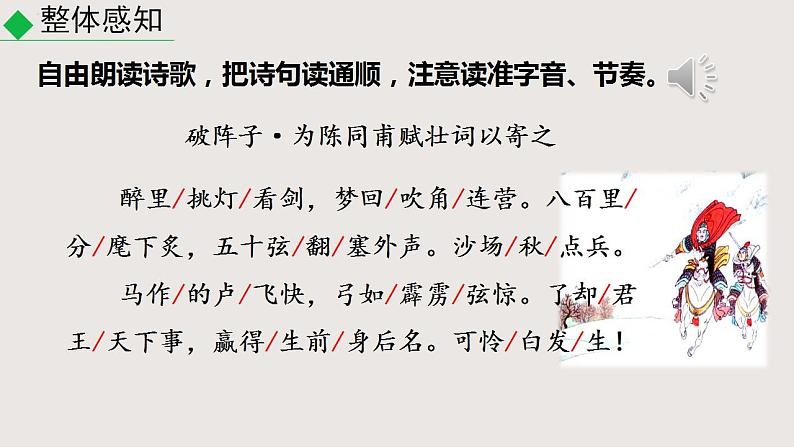 部编版语文九年级下册 12 破阵子·为陈同甫赋壮词以寄之 同步课件第5页