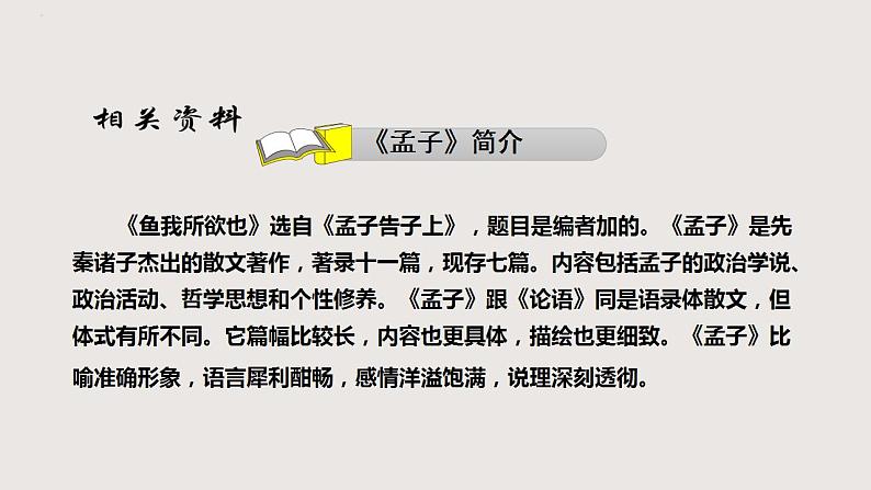 部编版语文九年级下册 09 鱼我所欲也 同步课件第7页