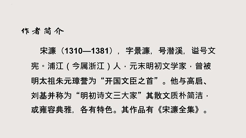 部编版语文九年级下册 11 送东阳马生序 同步课件+音视频素材03