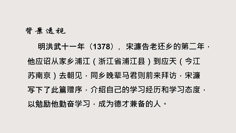 部编版语文九年级下册 11 送东阳马生序 同步课件+音视频素材04