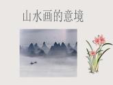 部編版語文九年級下冊 14 山水畫的意境 同步課件+音視頻素材