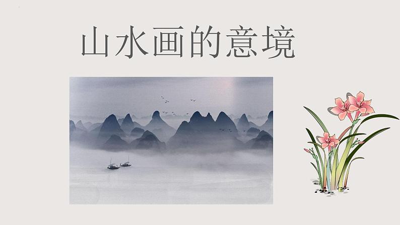部编版语文九年级下册 14 山水画的意境 同步课件+音视频素材01