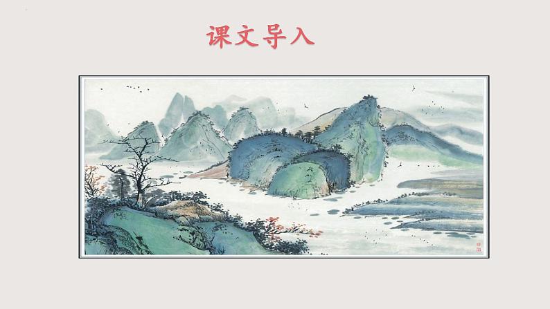 部编版语文九年级下册 14 山水画的意境 同步课件+音视频素材02