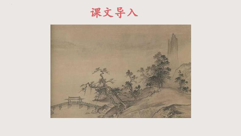 部编版语文九年级下册 14 山水画的意境 同步课件+音视频素材03