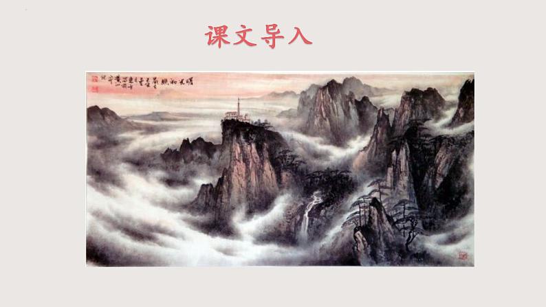 部编版语文九年级下册 14 山水画的意境 同步课件+音视频素材04