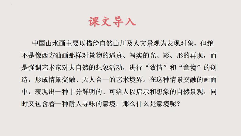 部编版语文九年级下册 14 山水画的意境 同步课件+音视频素材05