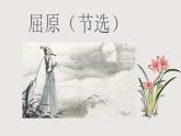 部編版語(yǔ)文九年級(jí)下冊(cè) 17 屈原節(jié)選 同步課件+音視頻素材