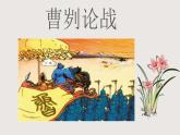 部編版語文九年級(jí)下冊(cè) 20 曹劌論戰(zhàn) 同步課件+音視頻素材