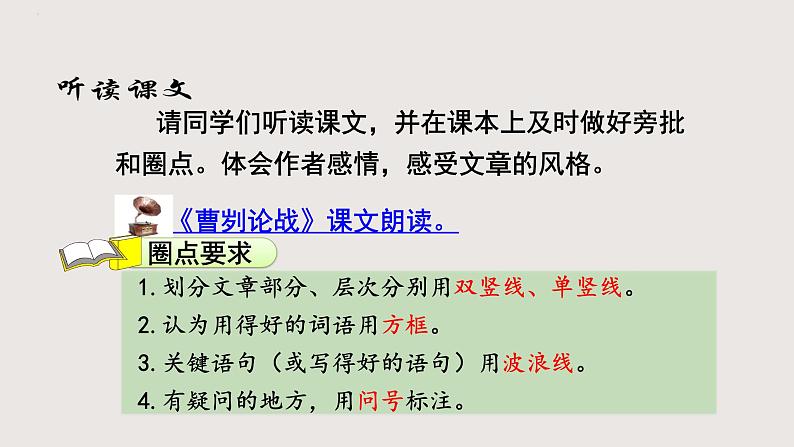 部编版语文九年级下册 20 曹刿论战 同步课件+音视频素材06