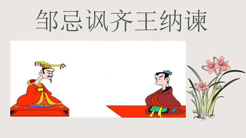 部编版语文九年级下册 21 邹忌讽齐王纳谏 同步课件第1页