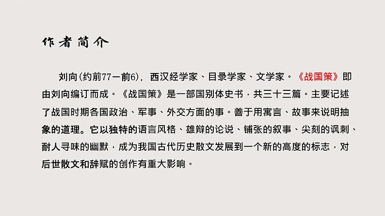 部编版语文九年级下册 21 邹忌讽齐王纳谏 同步课件第3页