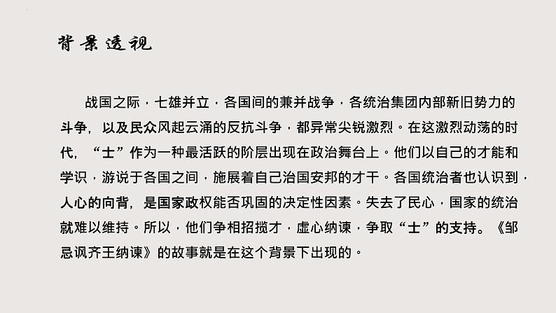 部编版语文九年级下册 21 邹忌讽齐王纳谏 同步课件第4页
