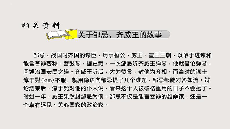 部编版语文九年级下册 21 邹忌讽齐王纳谏 同步课件第5页