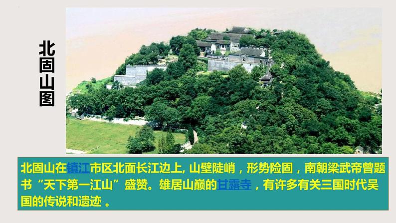部编版语文九年级下册 23 南乡子·登京口北固亭有怀 同步课件+音视频素材02