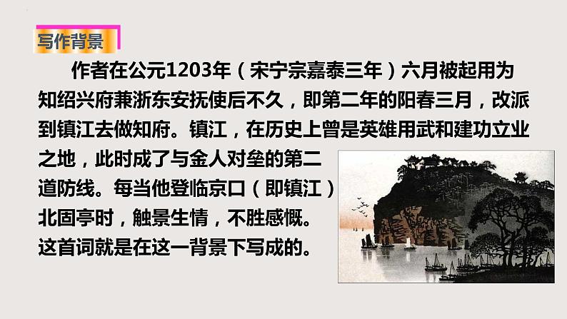 部编版语文九年级下册 23 南乡子·登京口北固亭有怀 同步课件+音视频素材04