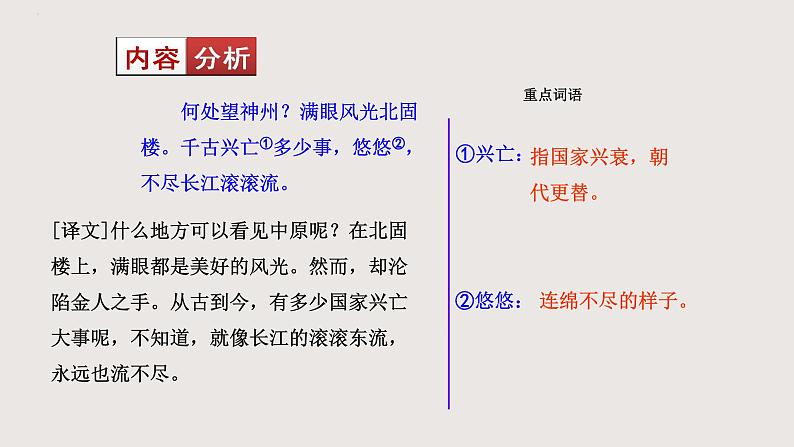 部编版语文九年级下册 23 南乡子·登京口北固亭有怀 同步课件+音视频素材07