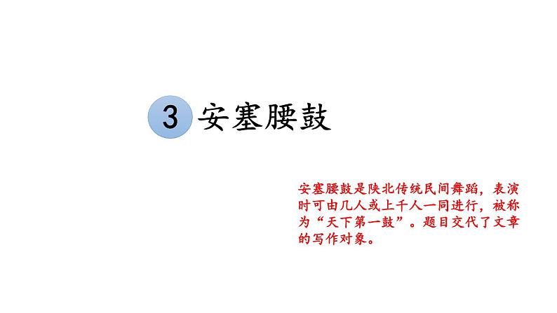 部编版语文八年级下册 第3课《安塞腰鼓》 同步课件第1页