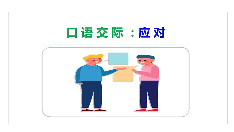 部编版语文八年级下册 口语交际：应对 同步课件01