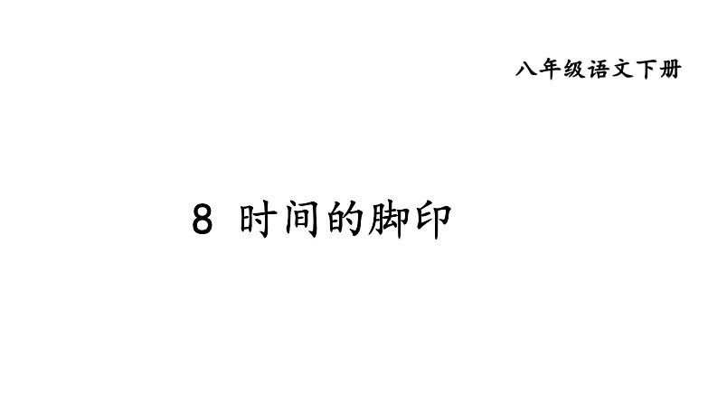 部编版语文八年级下册 第8课《时间的脚印》 同步课件01