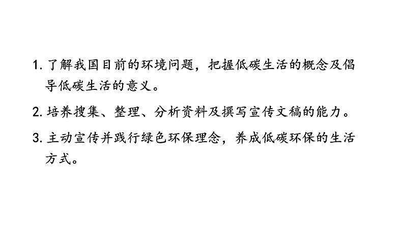 部编版语文八年级下册 综合性学习：倡导低碳生活 同步课件第2页