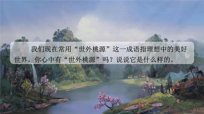 部编版语文八年级下册 第9课《桃花源记》 同步课件第2页