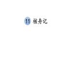部编版语文八年级下册 第11课《核舟记》 同步课件