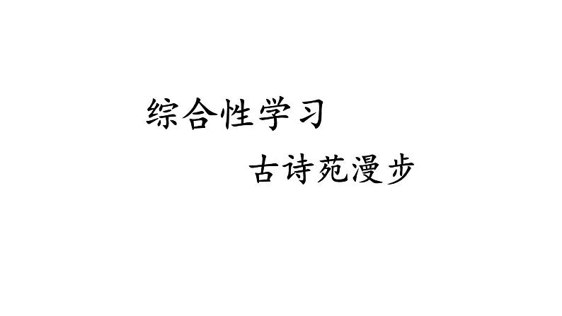部编版语文八年级下册 综合性学习：古诗苑漫步 同步课件第1页