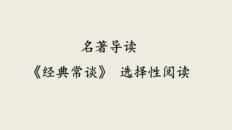 部编版语文八年级下册 名著导读《经典常谈》选择性阅读 同步课件01
